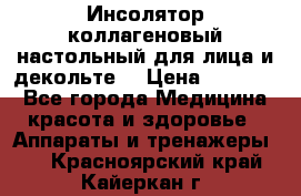   Инсолятор коллагеновый настольный для лица и декольте  › Цена ­ 30 000 - Все города Медицина, красота и здоровье » Аппараты и тренажеры   . Красноярский край,Кайеркан г.